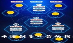 如何安全地将比特币密钥导入你的钱包：步骤与