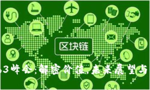 香港Web3峰会：解密价值，未来展望与创新启示
