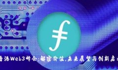 香港Web3峰会：解密价值，未来展望与创新启示