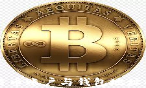 
深入理解比特币账户与钱包地址的区别与联系