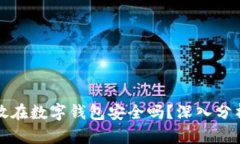 比特币放在数字钱包安全吗？深入分析与建议