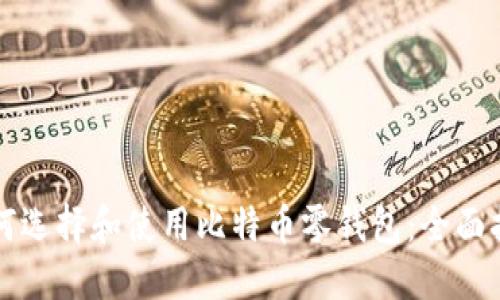如何选择和使用比特币零钱包：全面指南