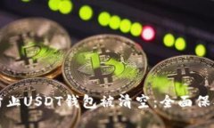 如何防止USDT钱包被清空：全面保护指南