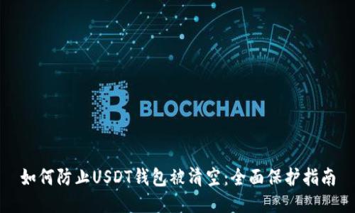 如何防止USDT钱包被清空：全面保护指南