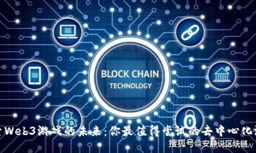 探索Web3游戏的未来：你最值得尝试的去中心化游戏