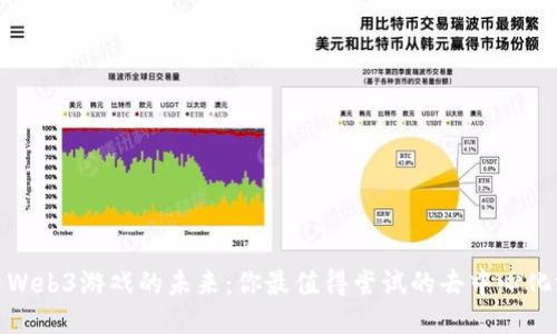探索Web3游戏的未来：你最值得尝试的去中心化游戏