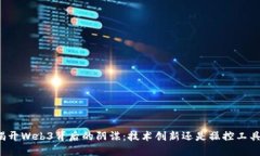 揭开Web3背后的阴谋：技术创新还是操控工具？