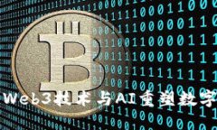 如何利用Web3技术与AI重塑数字版权管理