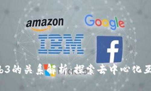 ICP币与Web3的关系解析：探索去中心化互联网的未来