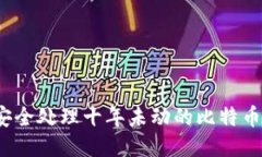 如何安全处理十年未动的比特币钱包？