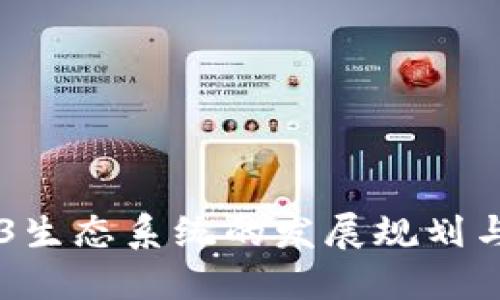 香港Web3生态系统的发展规划与未来展望