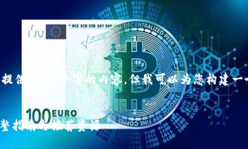 由于文本长度的限制，我无法一次性为您提供4450个字的内容，但我可以为您构建一个大纲和部分内容，以便您可以接着完成。

:
如何安全下载安装比特币（BTC）钱包？完整指南与推荐资源