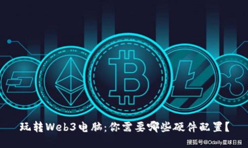 玩转Web3电脑：你需要哪些硬件配置？