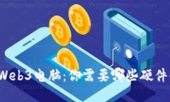 玩转Web3电脑：你需要哪些硬件配置？