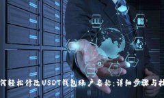 如何轻松修改USDT钱包账户名称：详细步骤与技巧