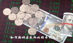 如何找回丢失的比特币钱包文件