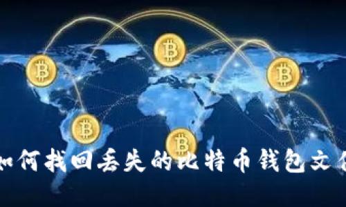 如何找回丢失的比特币钱包文件