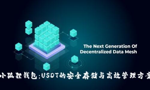 小狐狸钱包：USDT的安全存储与高效管理方案