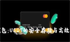 小狐狸钱包：USDT的安全存储与高效管理方案