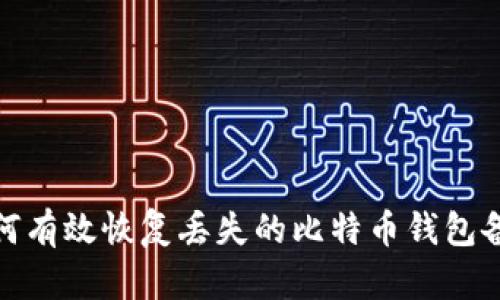 如何有效恢复丢失的比特币钱包备份