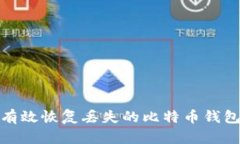 如何有效恢复丢失的比特币钱包备份