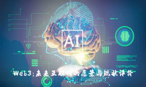 Web3：未来互联网的愿景与现状评价