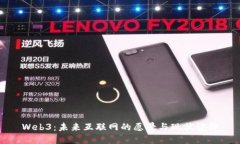 Web3：未来互联网的愿景与现状评价