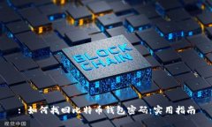 : 如何找回比特币钱包密码：实用指南