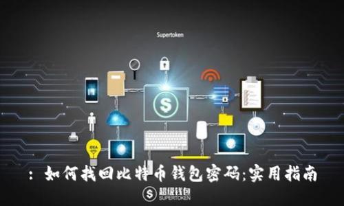 : 如何找回比特币钱包密码：实用指南