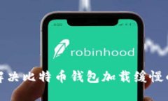 如何解决比特币钱包加载缓慢的问题