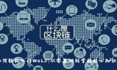 非程序员如何轻松入门Web3：从零基础到掌握核心
