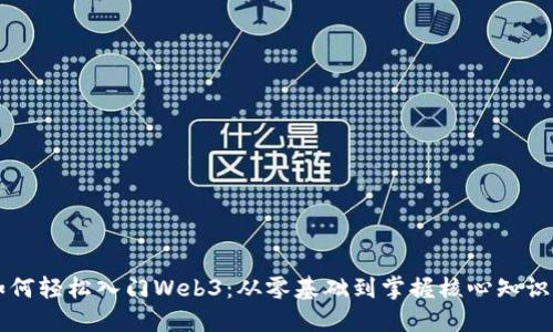 非程序员如何轻松入门Web3：从零基础到掌握核心知识的终极指南
