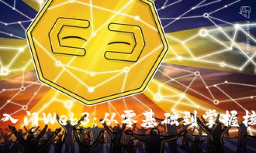 非程序员如何轻松入门Web3：从零基础到掌握核心知识的终极指南