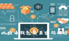 如何找回比特币钱包交易密码的方法与步骤