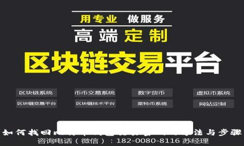 如何找回比特币钱包交易密码的方法与步骤