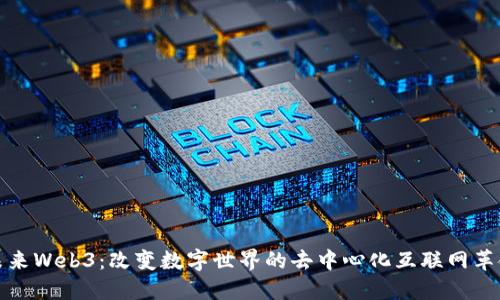 未来Web3：改变数字世界的去中心化互联网革命