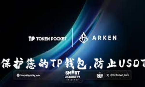 如何有效保护您的TP钱包，防止USDT被盗风险