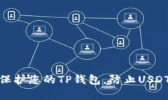 如何有效保护您的TP钱包，防止USDT被盗风险