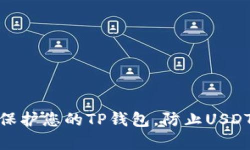 如何有效保护您的TP钱包，防止USDT被盗风险