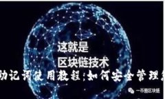 比特币钱包助记词使用教程：如何安全管理您的