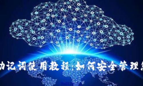 比特币钱包助记词使用教程：如何安全管理您的加密资产