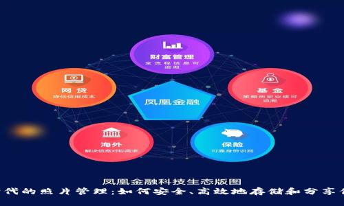 Web3时代的照片管理：如何安全、高效地存储和分享你的照片