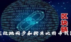 如何高效地同步和拷贝比特币钱包数据