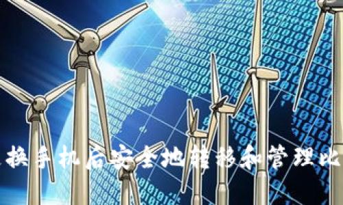 如何在更换手机后安全地转移和管理比特币钱包