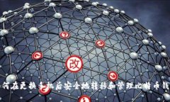 如何在更换手机后安全地转移和管理比特币钱包