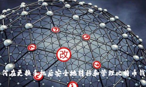 如何在更换手机后安全地转移和管理比特币钱包