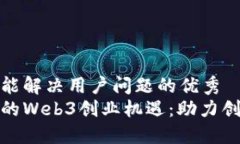 思考一个能解决用户问题的优秀探索昆明的Web3创
