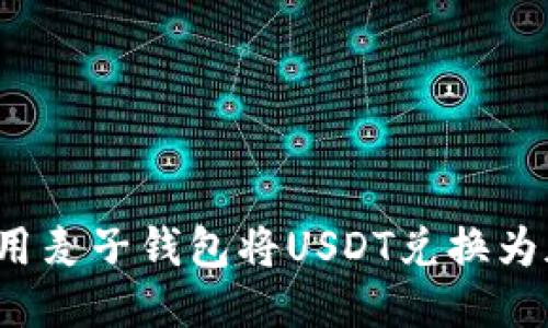如何使用麦子钱包将USDT兑换为加油卡？