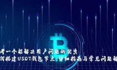 思考一个能解决用户问题的优秀 如何搭建USDT钱包