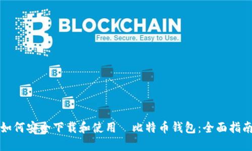 如何安全下载和使用犇比特币钱包：全面指南